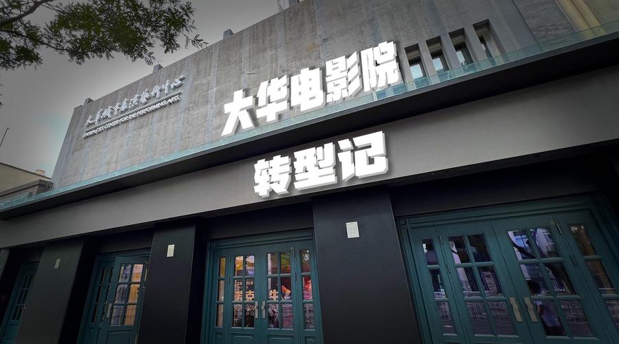 大华电影院 | 2025最新排片表、周边美食推荐及情侣座购票攻略