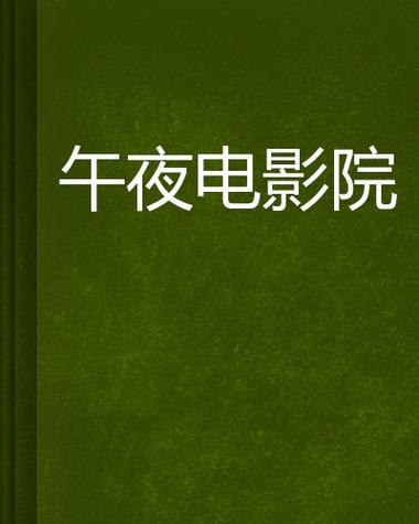 午夜DJ影院 - 午夜在线影院免费观看高清电影，午夜影视剧集推荐，午夜追剧神器