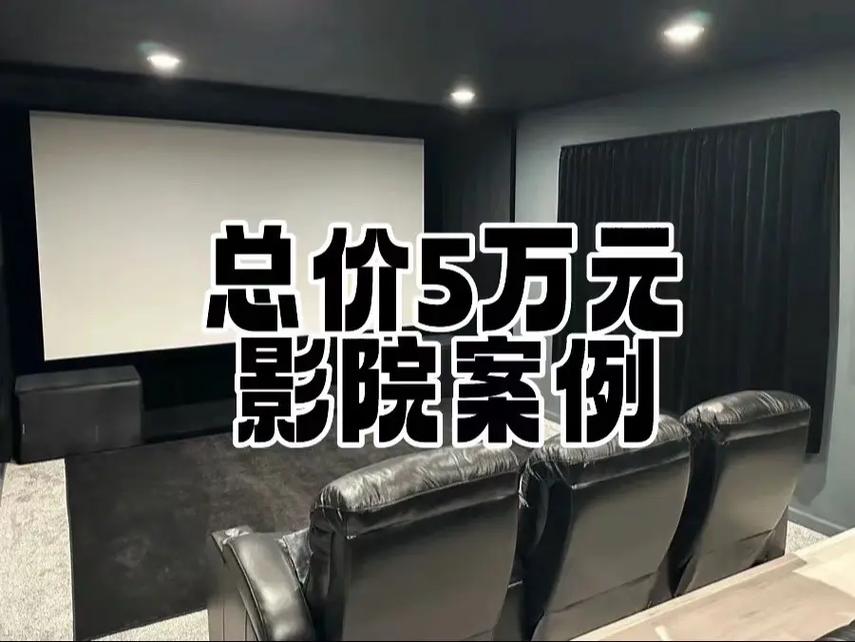 开私人影院大概需要多少钱？【小型影院投资预算、私人影院加盟费用、低成本开影院成本】
