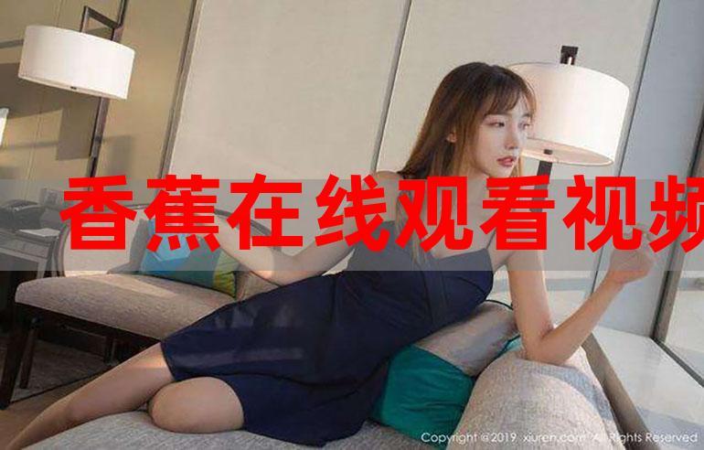 伊人影院香蕉在线观看视频 - 最新高清影视资源在线播放，免费追剧神器，畅享无广告观影体验