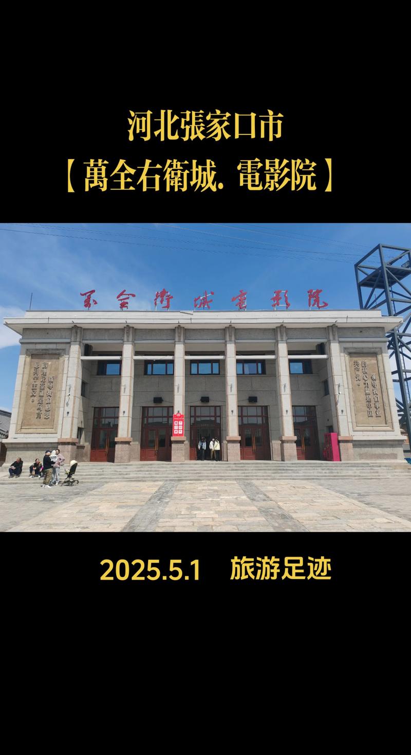 万全影院观影指南：2025最新排片表与热门电影推荐（长尾关键词：万全影院今日影讯、万全影院票价查询、万全影院周边美食）